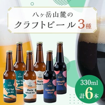 八ヶ岳山麓のクラフトビール6本セット(ヤイヤイペールエール・メタウィートエール・サミーデスタウト)【配送不可地域：離島】