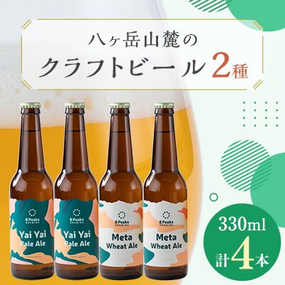八ヶ岳山麓のクラフトビール4本セット【飲み比べ】【JGBA銅賞受賞】【配送不可地域：離島】