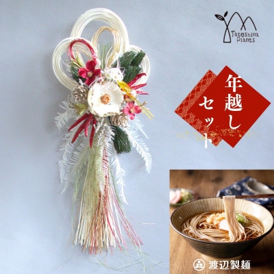 お正月飾りと信州蕎麦の年越しセット(D)