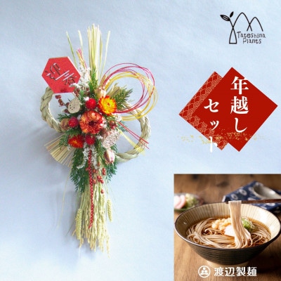 お正月飾りと信州蕎麦の年越しセット(C)