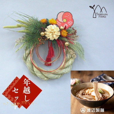 お正月飾りと信州蕎麦の年越しセット(B)
