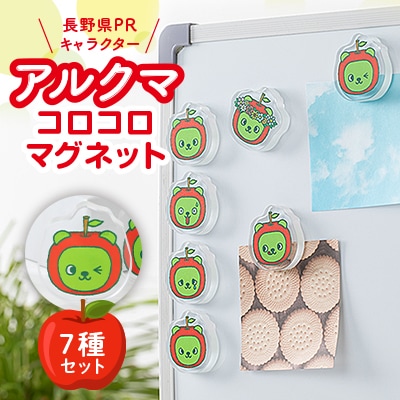 【長野県PRキャラクター】アルクマ コロコロマグネット 7種セット【配送不可地域：沖縄県】