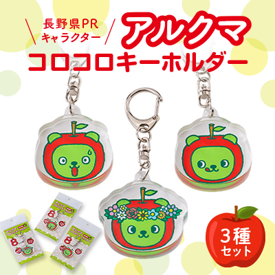 【長野県PRキャラクター】アルクマ コロコロキーホルダー 3種セット