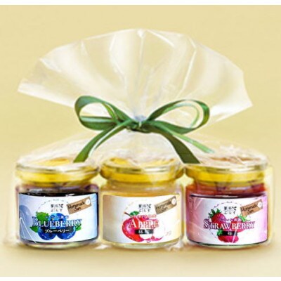 信州蓼科高原産果実の手作りジャム(プレザーブスタイル) 70g×3種セット(袋入り)