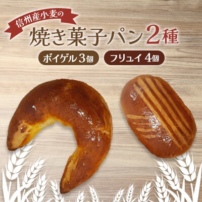 焼き菓子パン2種(ボイゲル3個 フリュイ4個)【配送不可地域：離島】