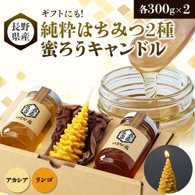 【ギフトセット】純粋はちみつ×蜜ろうキャンドル(モミの木)