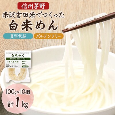 信州茅野 米沢吉田麺　白米めん100g×10個