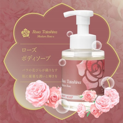 蓼科高原からお届けするローズボディソープ(泡タイプ380mL)薔薇の香りでリッチなバスタイム!