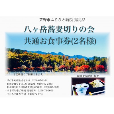 八ヶ岳蕎麦切りの会  加盟店 お食事券