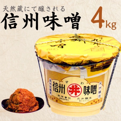 手作り信州味噌(甘口合せ味噌)　4kg(樽入り)