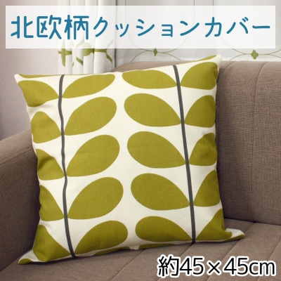 北欧風 クッションカバー ファスナー付 約45×45cm OKC-2