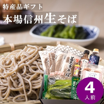 渡辺製麺 善光寺生そば信州詰合せギフト 生蕎麦とつゆ 名産品詰合せ【冷蔵】信州八ヶ岳よりお届け【配送不可地域：離島・北海道・沖縄県・九州】