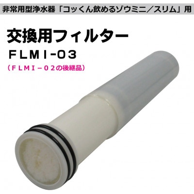 非常用浄水器「飲めるゾウミニ/スリム」 交換用フィルター