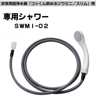 非常用浄水器「飲めるゾウミニ/スリム」 専用シャワー