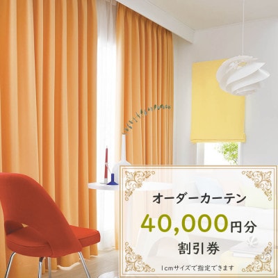 【ゆうあい通販限定】オーダーカーテン購入券(4万円分割引券)