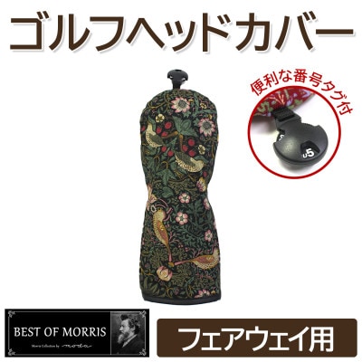 ゴルフヘッドカバー単品 フェアウェイウッド用 いちご泥棒(黒)Fabric by ベストオブモリス