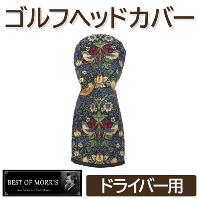 ゴルフヘッドカバー単品 ドライバー用 いちご泥棒(青)Fabric by ベストオブモリス