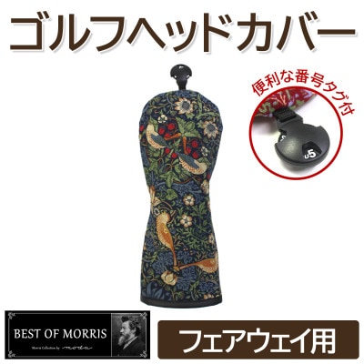 ゴルフヘッドカバー フェアウェイウッド用 いちご泥棒(青)Fabric by ベストオブモリス