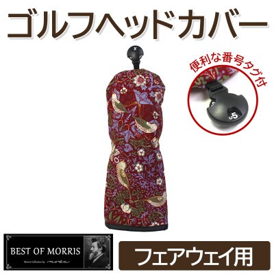 ゴルフヘッドカバー単品 フェアウェイウッド用 いちご泥棒(赤)Fabric by ベストオブモリス