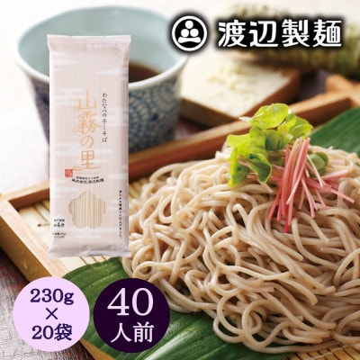 渡辺製麺の信州そば 山霧の里乾麺20袋入 40人前 更科蕎麦1袋2人前(230g) 八ヶ岳よりお届け