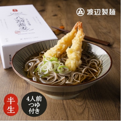 八割蕎麦 信州そば4人前つゆ付き 半生 渡辺製麺 長野 信州八ヶ岳よりお届け