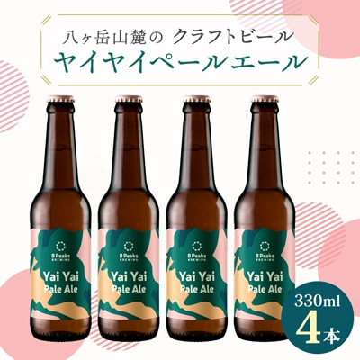 八ヶ岳山麓のクラフトビール4本セット【Yai Yai Pale Ale 4本】【JGBA銅賞受賞】【配送不可地域：離島】