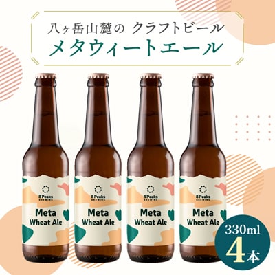 八ヶ岳山麓のクラフトビール【Meta Wheat Ale 4本セット】【配送不可地域：離島】