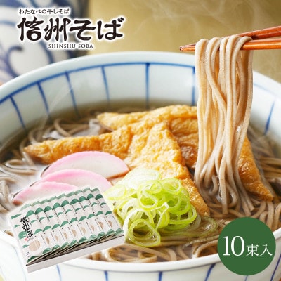 渡辺製麺の信州そば乾麺10袋入 蕎麦1袋2人前(230g) 信州八ヶ岳よりお届け