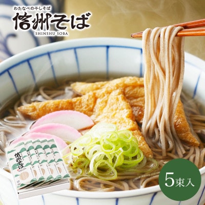渡辺製麺の信州そば乾麺5袋入 蕎麦1袋2人前(230g) 信州八ヶ岳よりお届け