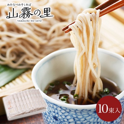 渡辺製麺の信州そば 山霧の里乾麺10袋入 20人前 更科蕎麦1袋2人前(230g) 八ヶ岳よりお届け