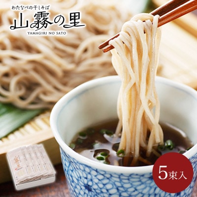 渡辺製麺の信州そば 山霧の里乾麺5袋入 10人前 更科蕎麦1袋2人前(230g) 八ヶ岳よりお届け
