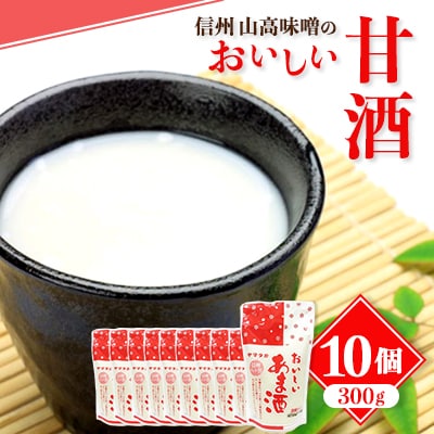 信州 山高味噌のおいしい甘酒300g×10個