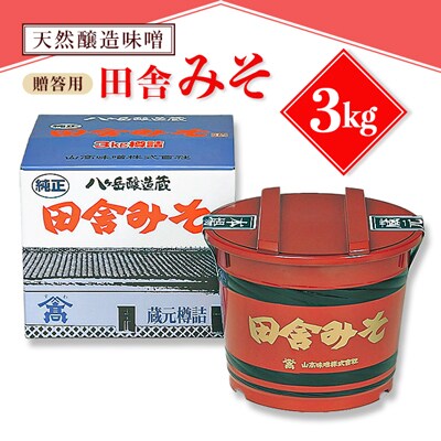 【贈答用】山高味噌株式会社　天然醸造味噌　田舎みそ[3kg]　信州