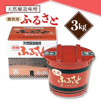 【贈答用】山高味噌株式会社　天然醸造味噌　ふるさと[3kg]　信州