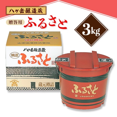 【贈答用】山高味噌株式会社　八ヶ岳醸造蔵　ふるさと[3kg]　信州