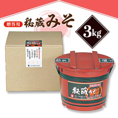 【贈答用】山高味噌株式会社　秘蔵みそ[3kg]　信州