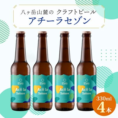 【夏季限定】八ヶ岳山麓のクラフトビール4本セット【Acii la Saison4本】【配送不可地域：離島】
