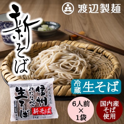 【年越そば予約12月下旬発送】【冷蔵】新そば生そば1kg 蕎麦1袋6人前 季節限定 信州八ヶ岳より【配送不可地域：離島】