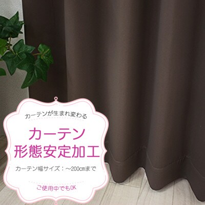 ご使用中でもOK!カーテン形態安定加工(カーテン1枚の幅200cmまで)