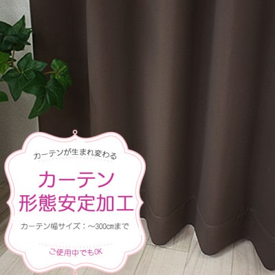 ご使用中でもOK!カーテン形態安定加工(カーテン1枚の幅300cmまで)