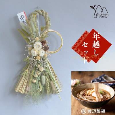 お正月飾りと信州蕎麦の年越しセット(A)(グリーン)