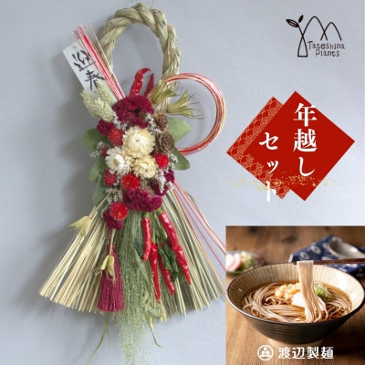 お正月飾りと信州蕎麦の年越しセット(A)(レッド)