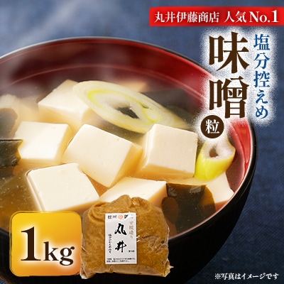 信州味噌の丸井伊藤商店人気NO.1　塩分控えめ味噌(粒)【1kg】