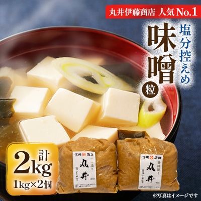 信州味噌の丸井伊藤商店人気NO.1　塩分控えめ味噌(粒)【2kg(1kg×2個)】