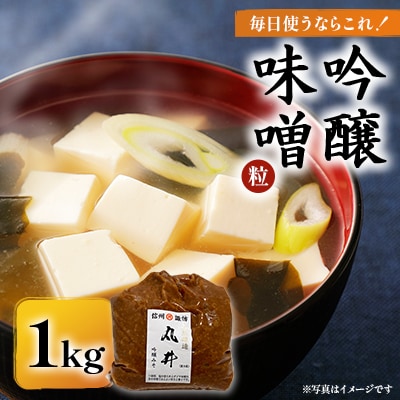 毎日使うならこれ!吟醸味噌(粒)【1kg】信州味噌の丸井伊藤商店