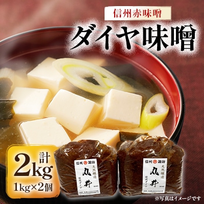 信州赤味噌　信州ダイヤ味噌2kg(1kg×2個)　信州味噌の丸井伊藤商店