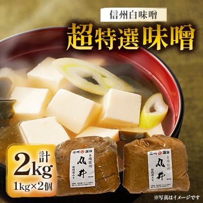 信州白味噌　超特選味噌2kg(1kg×2個)　信州味噌の丸井伊藤商店