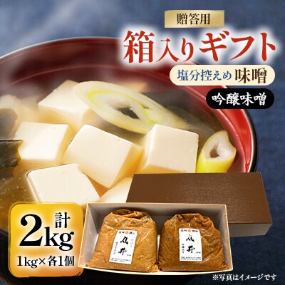 【贈答用】箱入りギフト入り 塩分控えめ・吟醸味噌 粒(1kg×各1個)　信州味噌の丸井伊藤商店
