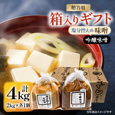 【贈答用】箱入りギフト入り 塩分控えめ・吟醸味噌 粒(2kg×各1個)　信州味噌の丸井伊藤商店