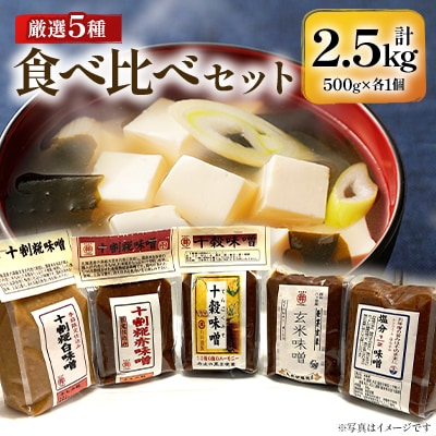 信州味噌食べ比べ5種セット 十割糀赤・十割糀白・塩分1/2・玄米・十穀(500g×各1個)